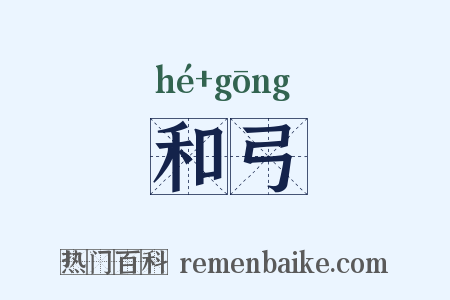 和弓是什么意思的图片